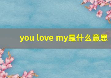 you love my是什么意思